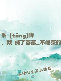系統(tǒng)降臨，我虧成了首富