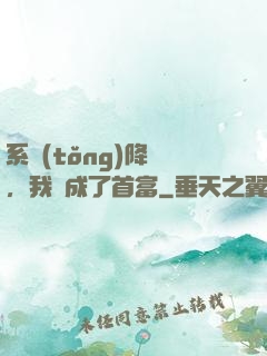 系統(tǒng)降臨，我虧成了首富