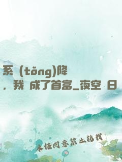 系統(tǒng)降臨，我虧成了首富