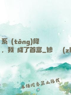 系統(tǒng)降臨，我虧成了首富