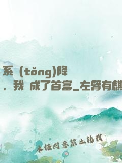 系統(tǒng)降臨，我虧成了首富
