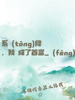 系統(tǒng)降臨，我虧成了首富