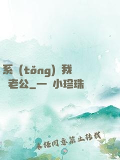 系統(tǒng)騙我寵老公