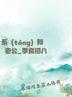 系統(tǒng)騙我寵老公