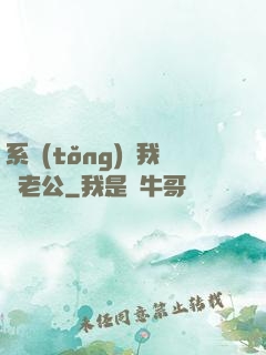 系統(tǒng)騙我寵老公