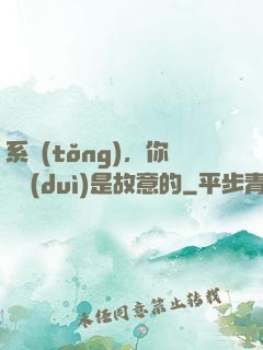 系統(tǒng)，你絕對(duì)是故意的