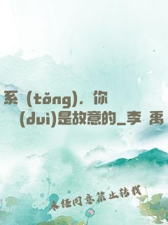 系統(tǒng)，你絕對(duì)是故意的