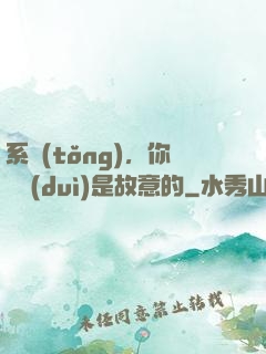 系統(tǒng)，你絕對(duì)是故意的