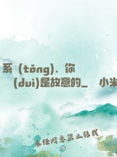 系統(tǒng)，你絕對(duì)是故意的