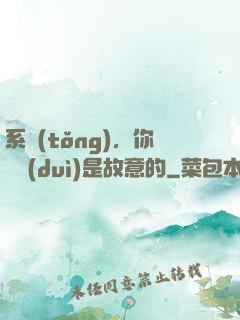 系統(tǒng)，你絕對(duì)是故意的