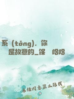 系統(tǒng)，你絕對是故意的