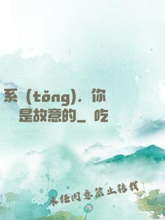 系統(tǒng)，你絕對是故意的