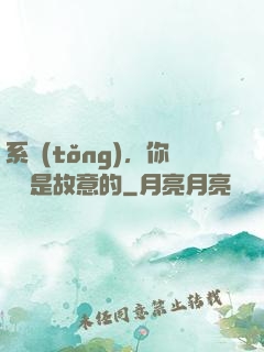 系統(tǒng)，你絕對是故意的