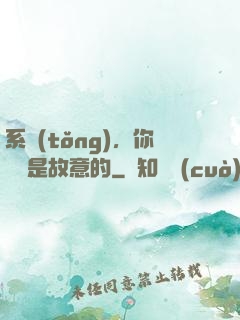 系統(tǒng)，你絕對是故意的
