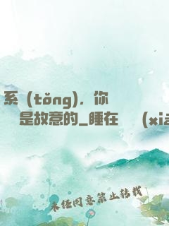 系統(tǒng)，你絕對是故意的