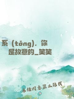 系統(tǒng)，你絕對是故意的