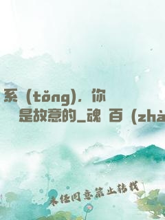 系統(tǒng)，你絕對是故意的
