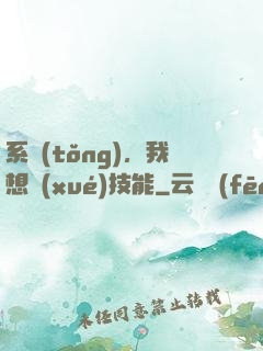 系統(tǒng)，我想學(xué)技能
