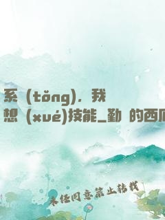 系統(tǒng)，我想學(xué)技能