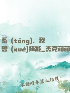 系統(tǒng)，我想學(xué)技能