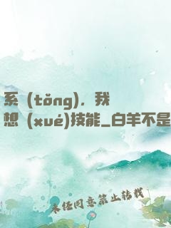 系統(tǒng)，我想學(xué)技能