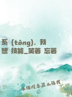 系統(tǒng)，我想學技能