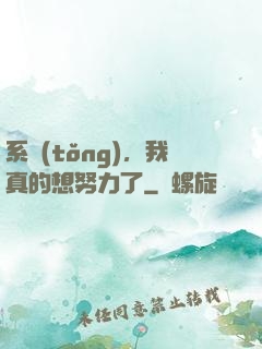 系統(tǒng)，我真的想努力了