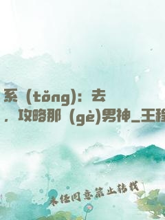 系統(tǒng)：去，攻略那個(gè)男神