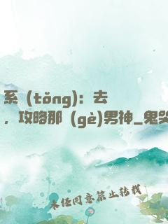 系統(tǒng)：去，攻略那個(gè)男神