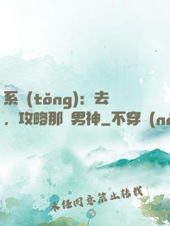 系統(tǒng)：去，攻略那個男神