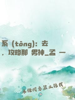系統(tǒng)：去，攻略那個男神