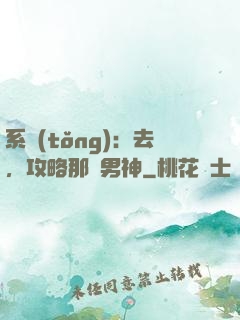 系統(tǒng)：去，攻略那個男神