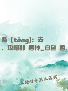 系統(tǒng)：去，攻略那個男神