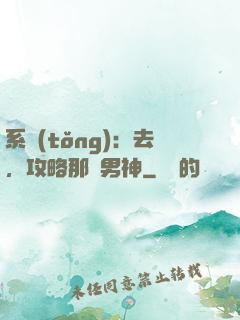 系統(tǒng)：去，攻略那個男神