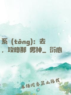系統(tǒng)：去，攻略那個男神