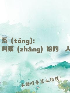 系統(tǒng)：從叫家長(zhǎng)開始的離譜人生