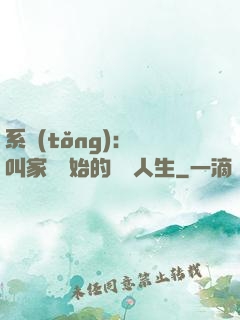系統(tǒng)：從叫家長開始的離譜人生
