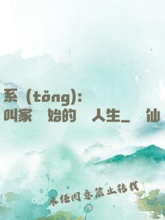 系統(tǒng)：從叫家長開始的離譜人生