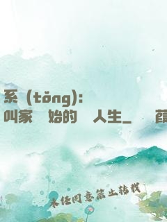 系統(tǒng)：從叫家長開始的離譜人生
