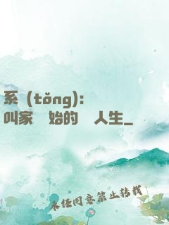 系統(tǒng)：從叫家長開始的離譜人生