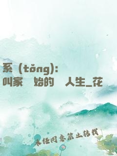 系統(tǒng)：從叫家長開始的離譜人生