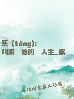 系統(tǒng)：從叫家長開始的離譜人生