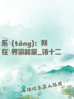 系統(tǒng)：我在異界偷能量