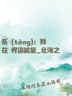 系統(tǒng)：我在異界偷能量