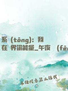 系統(tǒng)：我在異界偷能量