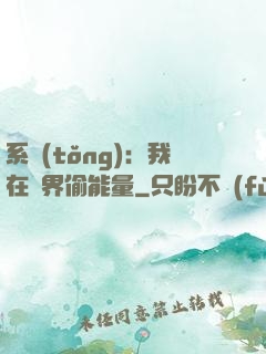 系統(tǒng)：我在異界偷能量