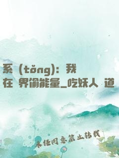 系統(tǒng)：我在異界偷能量