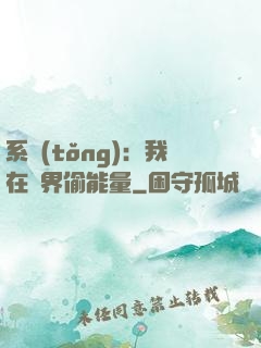 系統(tǒng)：我在異界偷能量