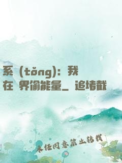 系統(tǒng)：我在異界偷能量