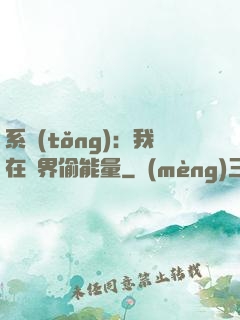 系統(tǒng)：我在異界偷能量